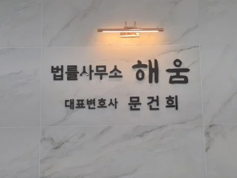 남양주 이혼 후 자녀 면접교섭|법률사무소 해움 문건희 대표변호사 사무실 현판
