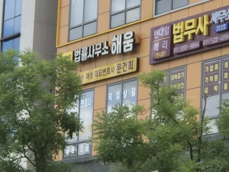 남양주 재산분할 아파트 명의 이전|법률사무소 해움 문건희 변호사 사무실 건물 외관