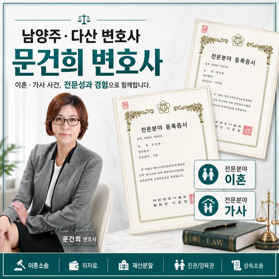 남양주 재판이혼 승소 판례|이혼 및 가사 전문 문건희 변호사 소개 카드뉴스